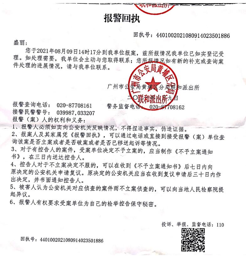 2021年08月09日我公司向廣州市公安局報警回執